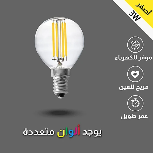 لمبة ثلاجة عيدان اصفر 3 واط E14