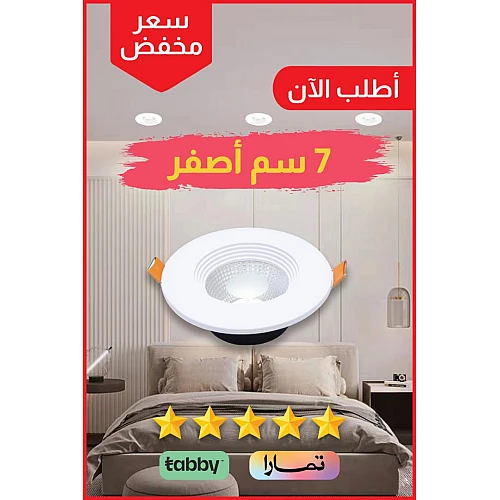 سبوت كشاف دفن إضاءة مشرقه لون الإضاءة اصفر 7 سم 7 واط دقة عالية في التصميم وجودة لا تضاهى في التصنيع واختيار الخامات.