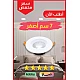 سبوت كشاف دفن إضاءة مشرقه لون الإضاءة اصفر 7 سم 7 واط دقة عالية في التصميم وجودة لا تضاهى في التصنيع واختيار الخامات.