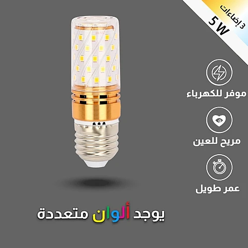 لمبات ديكور 3 إضاءات اسطوانية واط 5 E27 من أفضل لمبات ليد مثالية للاستخدام في المطابخ وغرف المعيشة وغرف النوم والحمامات بضمان سنتين. لمبات ديكور 3 إضاءات اسطوانية واط 5 E27 من أفضل لمبات ليد مثالية للاستخدام في المطابخ وغرف المعيشة وغرف النوم والحمامات بضمان سنتين.