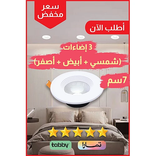 دوان لايت كشاف سقف دفن اشراقة متعددة الألوان ( كريمي + اصفر + ابيض ) 7 سم 7 واط اضاءة فاخرة وجذابة.