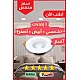 دوان لايت كشاف سقف دفن اشراقة متعددة الألوان ( كريمي + اصفر + ابيض ) 7 سم 7 واط اضاءة فاخرة وجذابة.