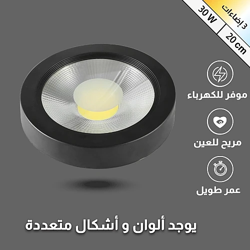 كشاف لطش COB اسود لون الانارة 3 اضاءات متغيرة ( كريمي + اصفر + ابيض ) 20 سم 30 واط كشاف لطش COB اسود لون الانارة 3 اضاءات متغيرة ( كريمي + اصفر + ابيض ) 20 سم 30 واط