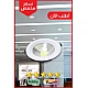 كشاف سبوت لايت لون الانارة 3 اضاءات متغيرة ( كريمي + اصفر + ابيض ) 10 سم 10 واط