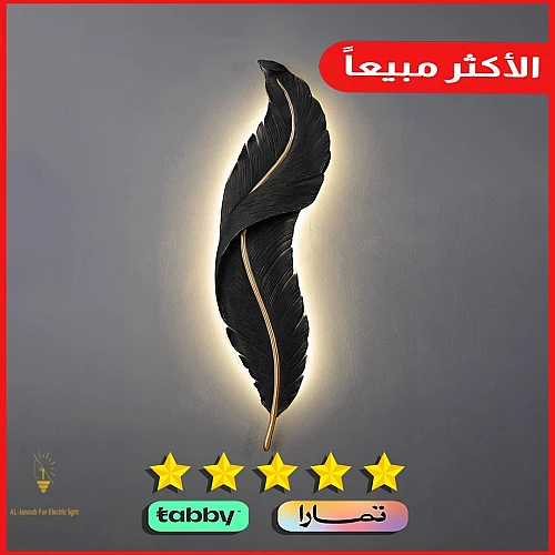 ابليك جداري ريش جداري طراز حديث اسود مقاس وسط لون الانارة اصفر طول 62 *العرض 16 سم