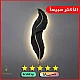 ابليك جداري ريش جداري طراز حديث اسود مقاس وسط لون الانارة اصفر طول 62 *العرض 16 سم
