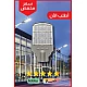 كشاف الشوارع إنارة شارع اصفر 150 واط اضاءة قوية وتغطي مساحة كبيرة واسعة توفل