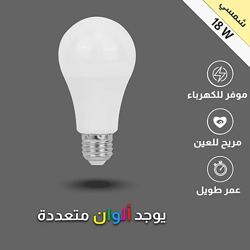 لمبة كروي لون الانارة كريمي شمسي 18 واط