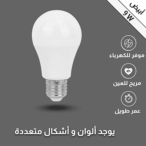 لمبة كروي أبيض 9 واط E27