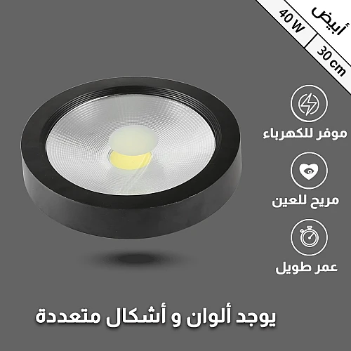 لطش ظاهر أسود لون الانارة أبيض 40 واط 30 سم توفل