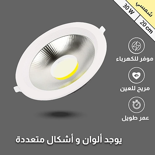 كشاف سبوت لايت لون الانارة شمسي كريمي 20 سم 30 واط كشاف سبوت لايت لون الانارة شمسي كريمي 20 سم 30 واط