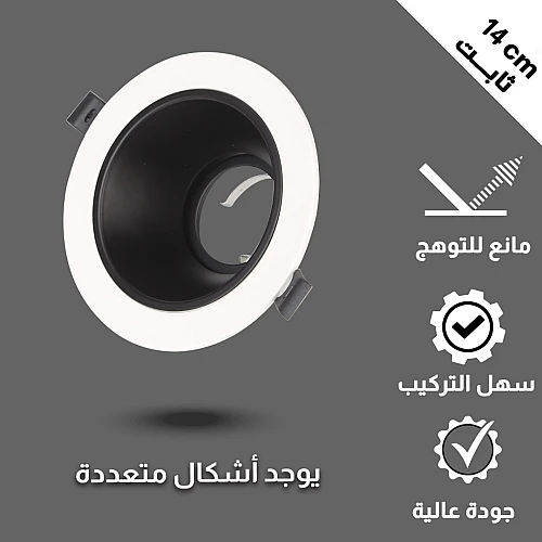 جرم سبوت لايت مانع للتوهج ثابت غطاء اسود مع ابيض 14 سم