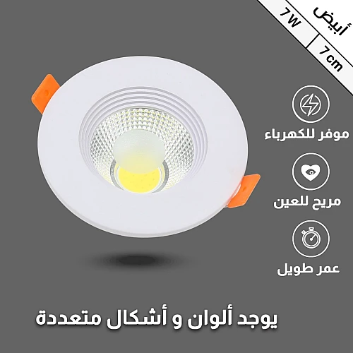 كشاف سبوت لايت لون الانارة ابيض 7 سم 7 واط