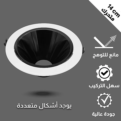 جرم كشاف مفرد ابيض متحرك مانع للتوهج 14 سم