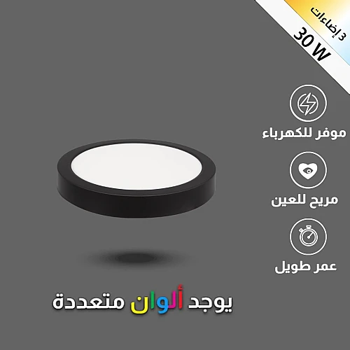 كشاف لطش بنل جرم اسود لون الانارة 3اضاءات متعددة 30 سم 30 واط