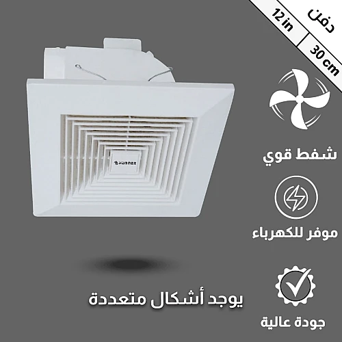 مروحة شفط سقف مربع شبك 12 بوصه مقاس الدفن (30*30) سم , اطار خارجي (35*35) سم