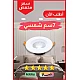 سبوت لايت كشاف دفن إضاءة مشرقه لون الإضاءة شمسي كريمي 7 سم 7 واط دقة عالية في التصميم وجودة لا تضاهى في التصنيع واختيار الخامات.