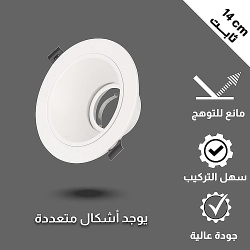 جرم سبوت لايت مانع للتوهج ثابت غطاء ابيض 14 سم