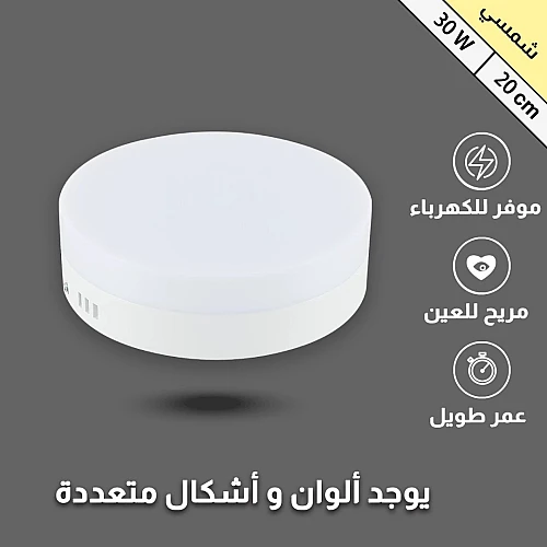 كشاف لطش ليد بنل لون الانارة شمسي كريمي 20 سم 30 واط