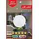 ليد لايت كشاف دفن بنل اشراقة متعددة الألوان ( شمسي+ اصفر + ابيض ) مقاس 10 سم .