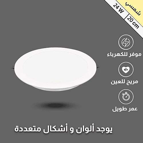 بنل 24 لون الانارة كريمي شمسي دفن 20 سم 24 واط