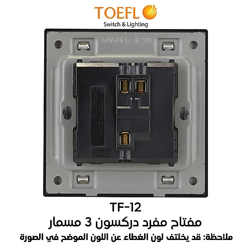 مفتاح مفرد دركسون 3 مسمار لون ابيض ساده توفل