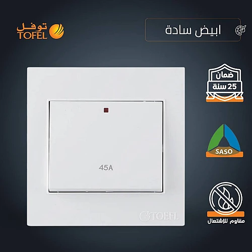 مفتاح مكيف مربع 45 امبير لون ابيض ساده توفل