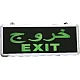 لوحة خروج EXIT لون اخضر جهتين