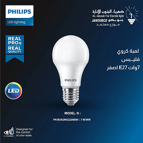 لمبة كروي 7 واط لون الانارة اصفر قاعد E27 فيليبس