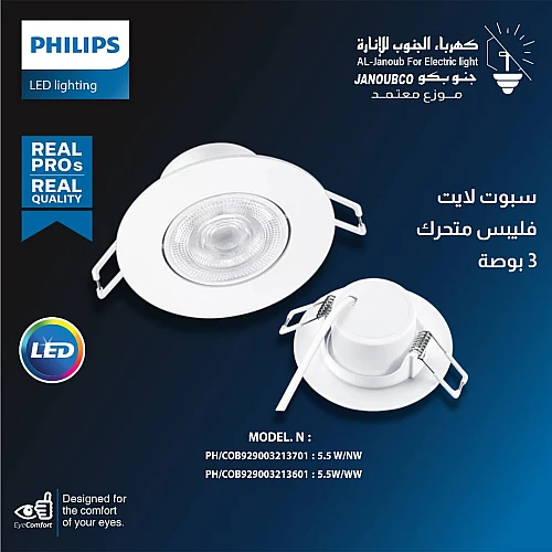 سبوت لايت متحرك 3 بوصة 5.5 واط لون الانارة شمسي كريمي فيليبس