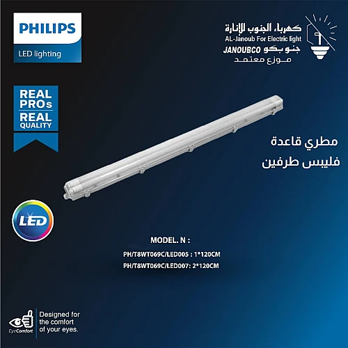 قاعدة وتر بروف مقاوم للعوامل الخارجية مطري ليد طرفين 120X2 سم فيليبس- (هذا المنتج متاح في جدة و الرياض فقط)