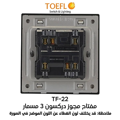 مفتاح ثنائي دركسون 3 مسمار لولي توفل