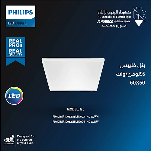 كشاف سقف مستعار بنل 40 واط لون الانارة ابيض 95 لومن مقاس 60X60 سم فيليبس