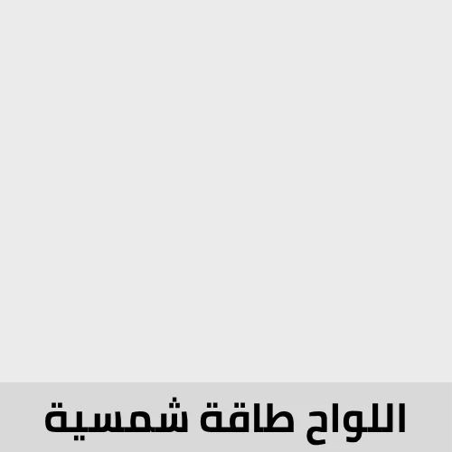 الواح طاقة شمسية