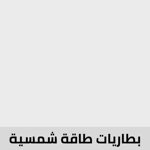 بطاريات طاقة شمسية