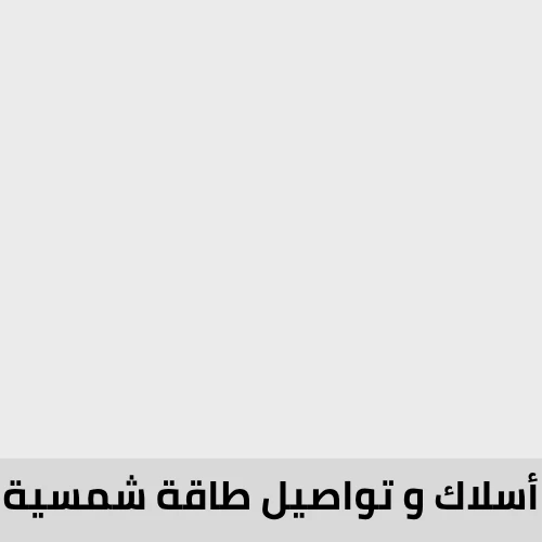 اسلاك و أدوات طاقة شمسية