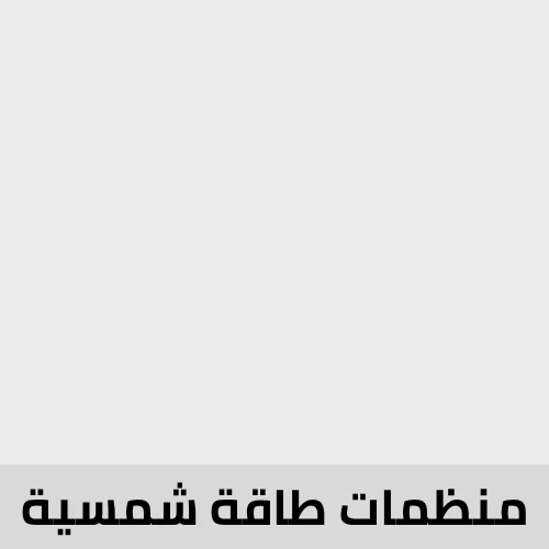 منظومة طاقة شمسية