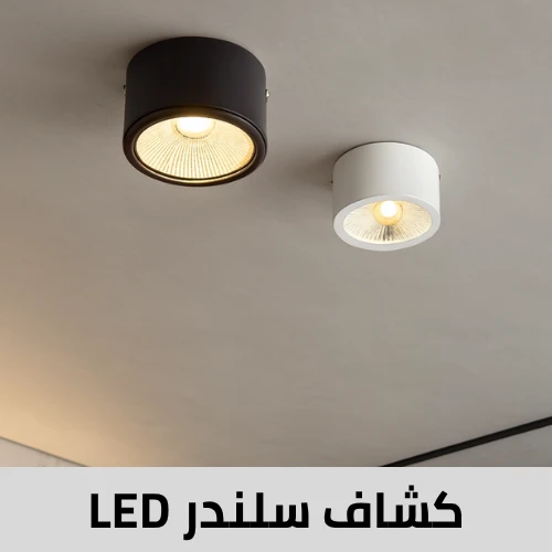 كشافات سلندر LED