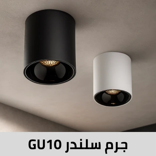 جرم سلندر GU10