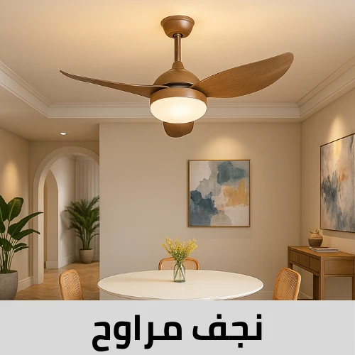 نجف مراوح