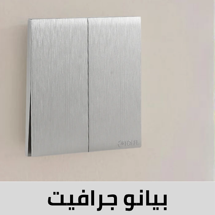 بيانو جرافيت