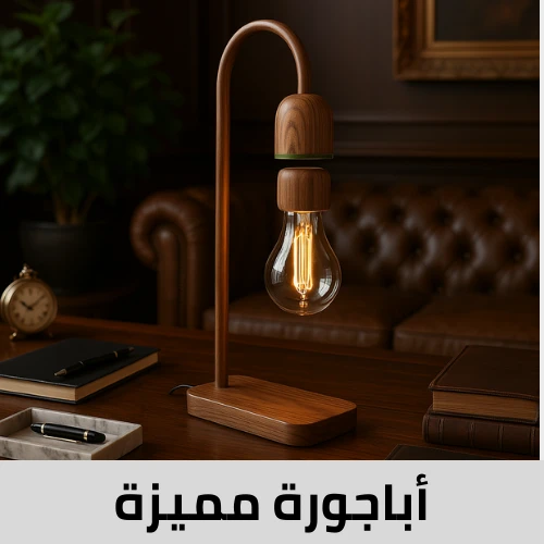 أباجورات مميزة