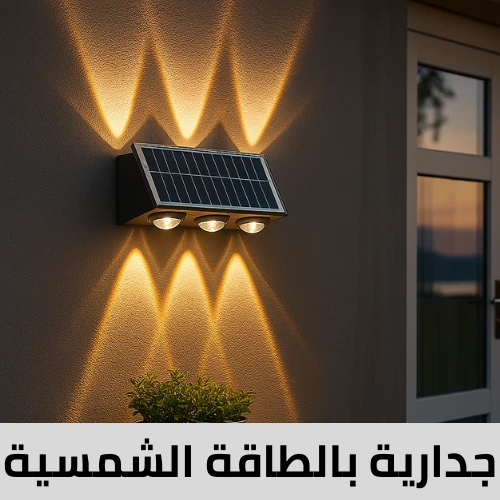 جدارية تعمل بالطاقة الشمسية