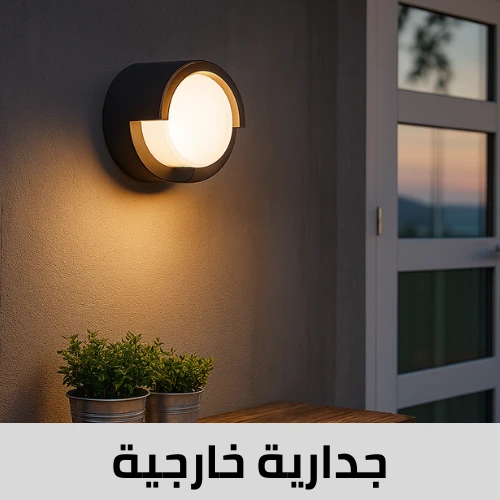 انارة جدارية خارجية