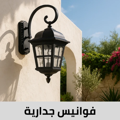 فوانيس جدارية