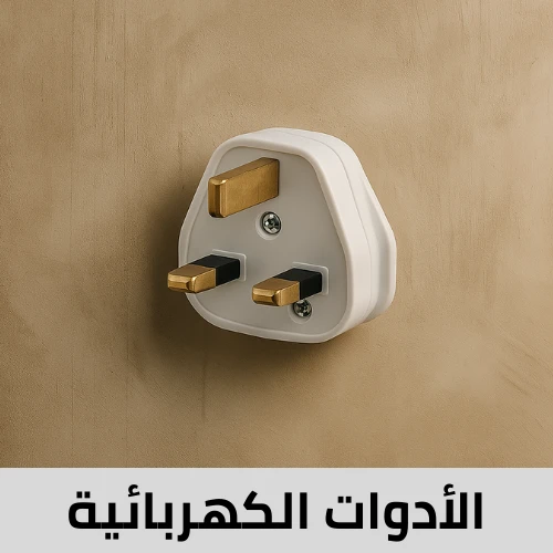 قسم الأدوات الكهربائية