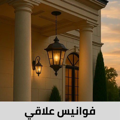 فوانيس علاقي