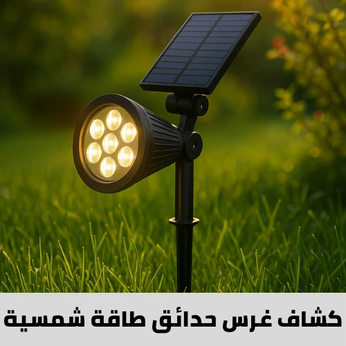 كشافات غرس طاقة شمسية