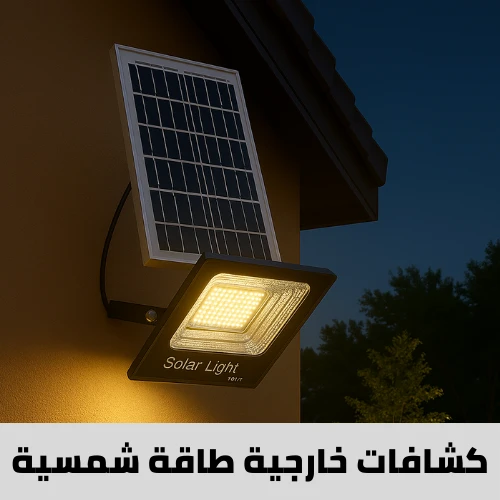 كشافات خارجية طاقة شمسية