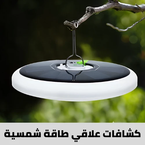 كشافات علاقي طاقة شمسية